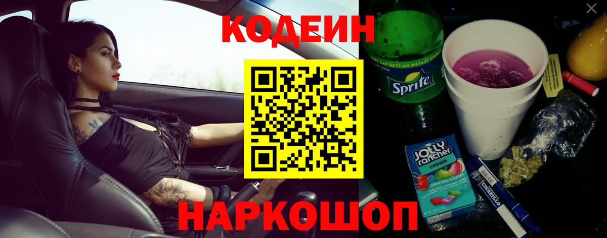 Котовск  Кодеиновый сироп Lean напиток Lean (лин)  Codein напиток Lean (лин)  Вход с VPN 